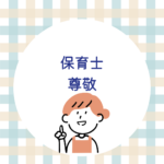 保育士 尊敬される理由とは？感謝のメッセージが届く人になる方法